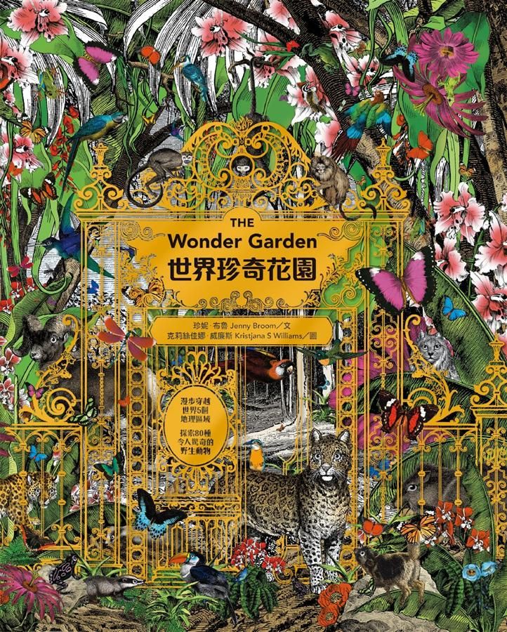 世界珍奇花園: 漫步穿越世界5個地理區域, 探索80種令人驚奇的野生動物