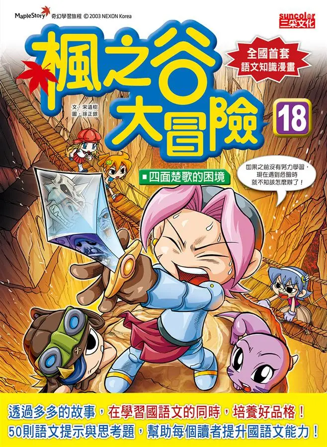 楓之谷大冒險 18: 四面楚歌的困境