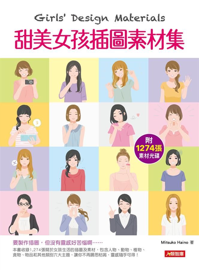 Girls' Design Materials: 甜美女孩插圖素材集 (附光碟)