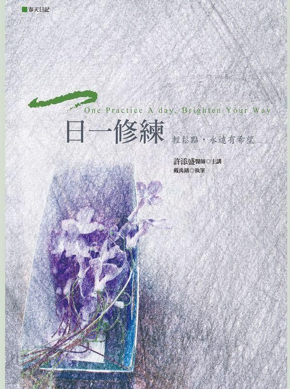 一日一修練: 輕鬆點, 永遠有希望