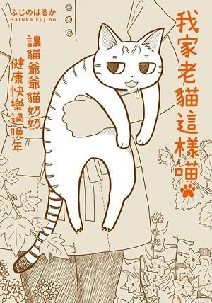 我家老貓這樣喵: 讓貓爺爺貓奶奶健康快樂過晚年