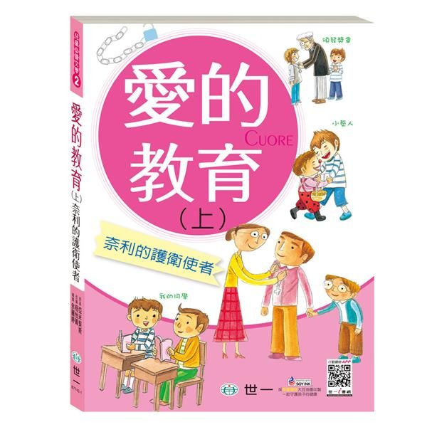 愛的教育 上: 奈利的護衛使者