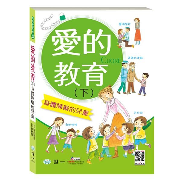 愛的教育 下: 身體障礙的兒童