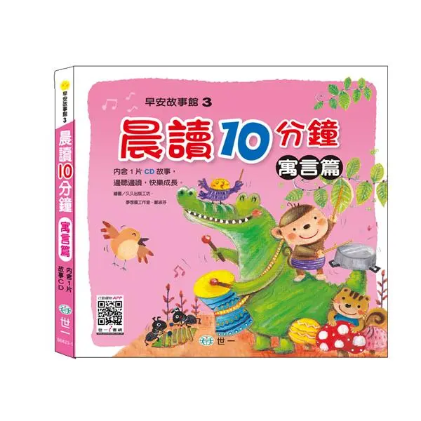 晨讀十分鐘: 寓言篇 (附CD)