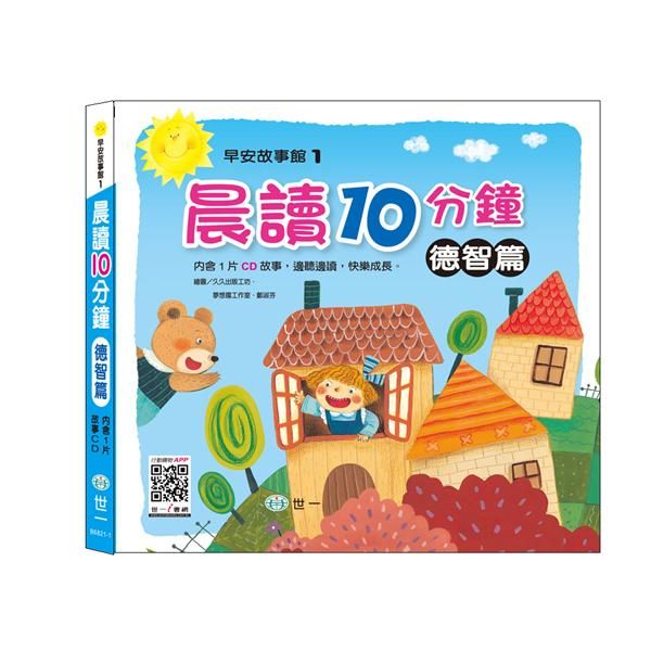 晨讀十分鐘: 德智篇 (附CD)