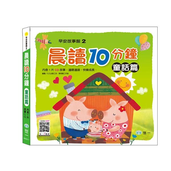 晨讀十分鐘: 童話篇 (附CD)