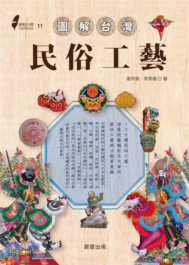圖解台灣民俗工藝