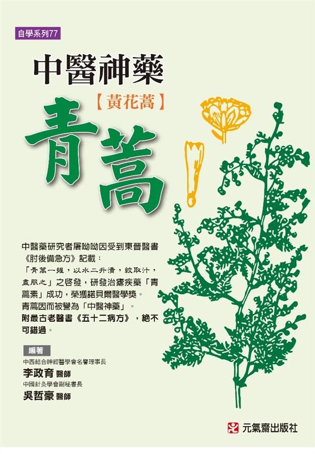 中醫神藥青蒿