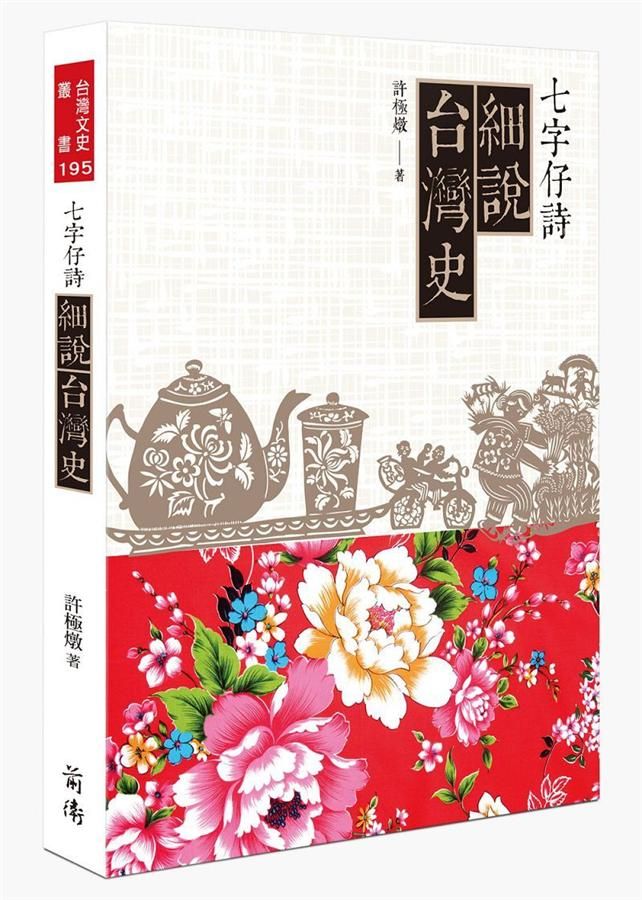 七字仔詩細說台灣史
