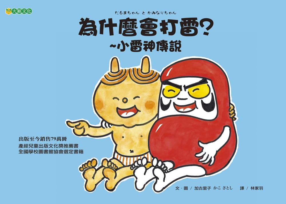 為什麼會打雷? 小雷神傳說