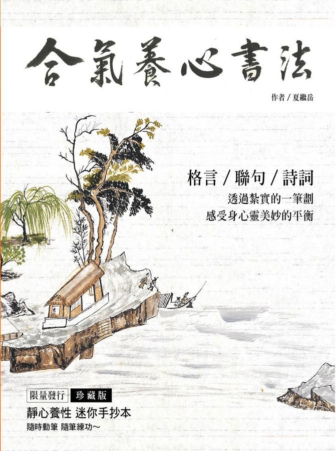 合氣養心書法