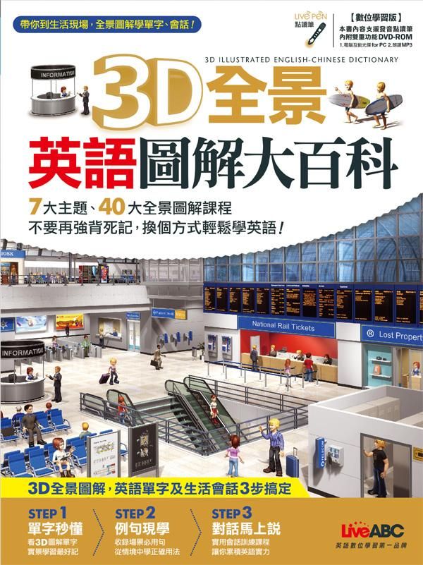 3D全景英語圖解大百科 (數位學習版/附DVD-ROM)