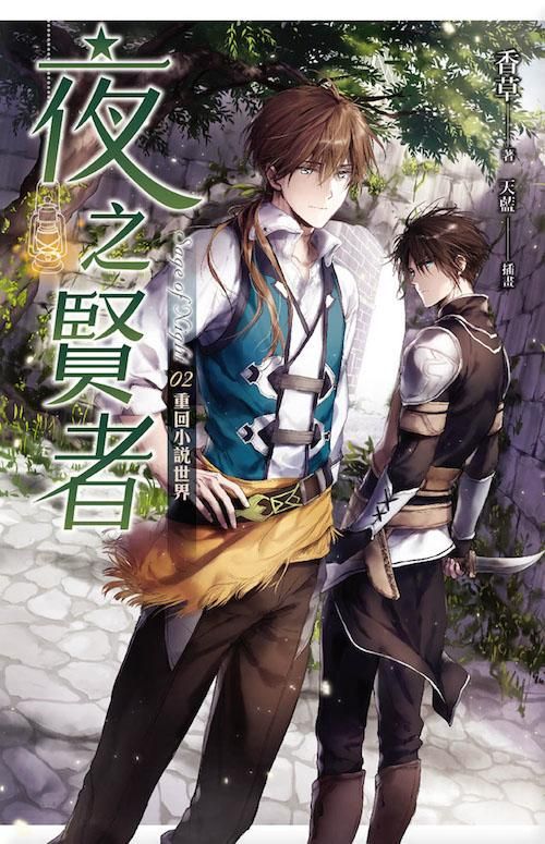 夜之賢者 2: 重回小說世界
