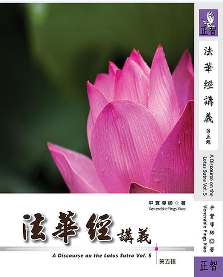 法華經講義 第五輯