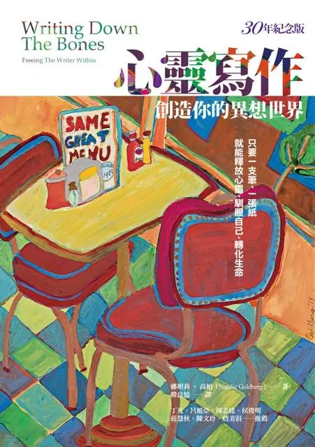 心靈寫作: 創造你的異想世界 (30年紀念版)