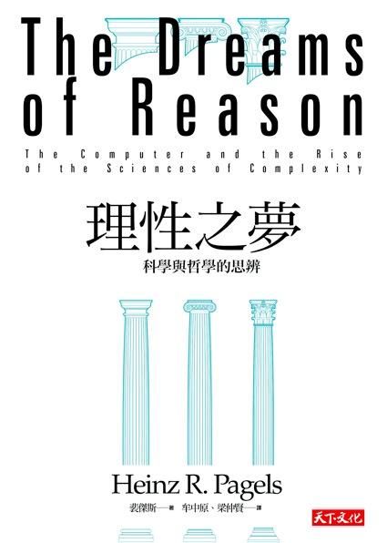 理性之夢: 科學與哲學的思辨 (3版)