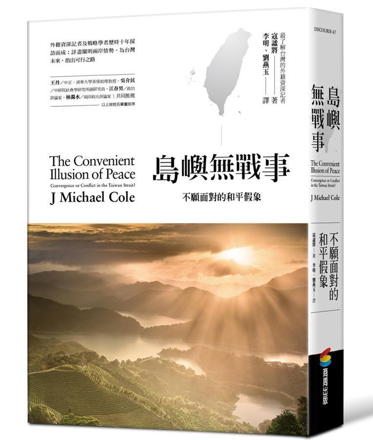 島嶼無戰事: 不願面對的和平假象
