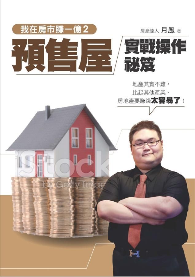 我在房市賺一億 2: 預售屋實戰操作秘笈