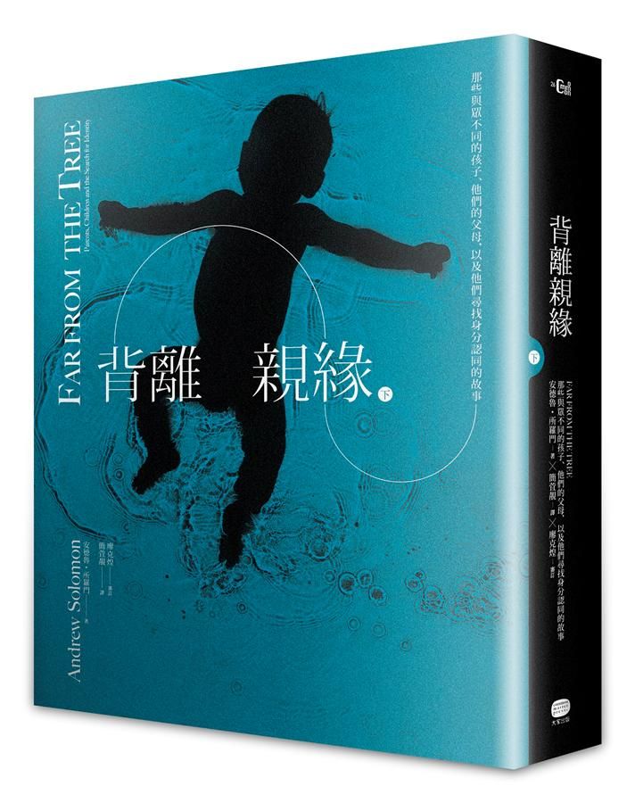 背離親緣 下: 那些與眾不同的孩子, 他們的父母, 以及他們尋找身分認同的故事