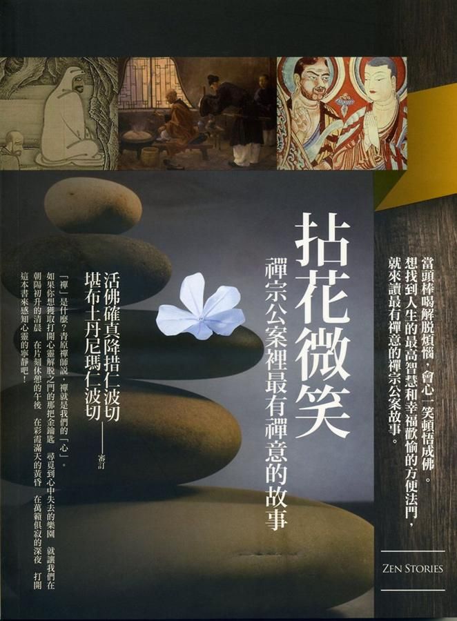 拈花微笑: 禪宗公案裏最有禪意的故事