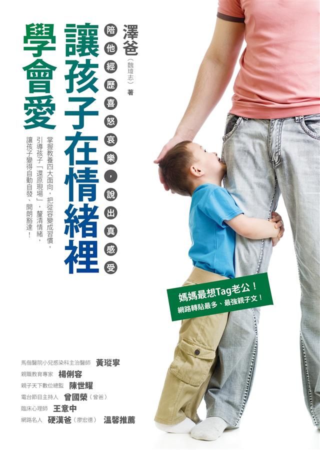 讓孩子在情緒裡學會愛: 陪他經歷喜怒哀樂, 說出真感受