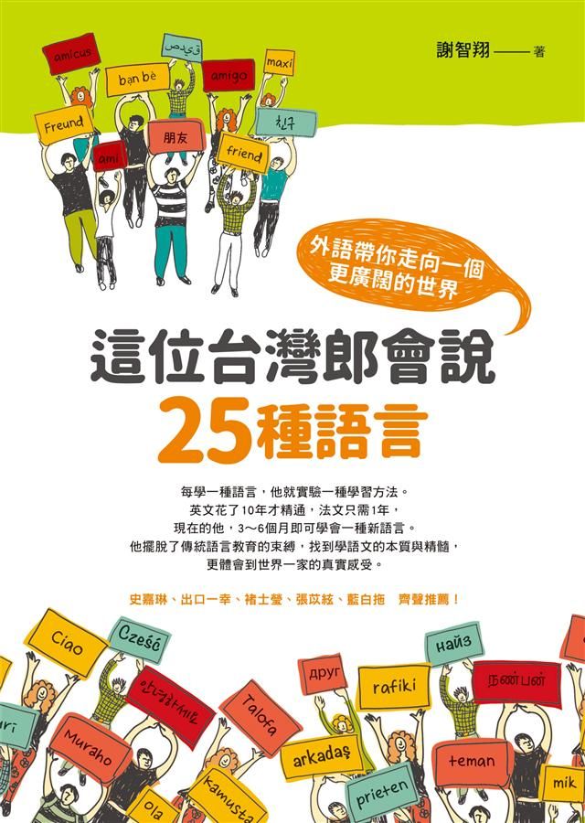 這位台灣郎會說25種語言: 外語帶你走向一個更廣闊的世界