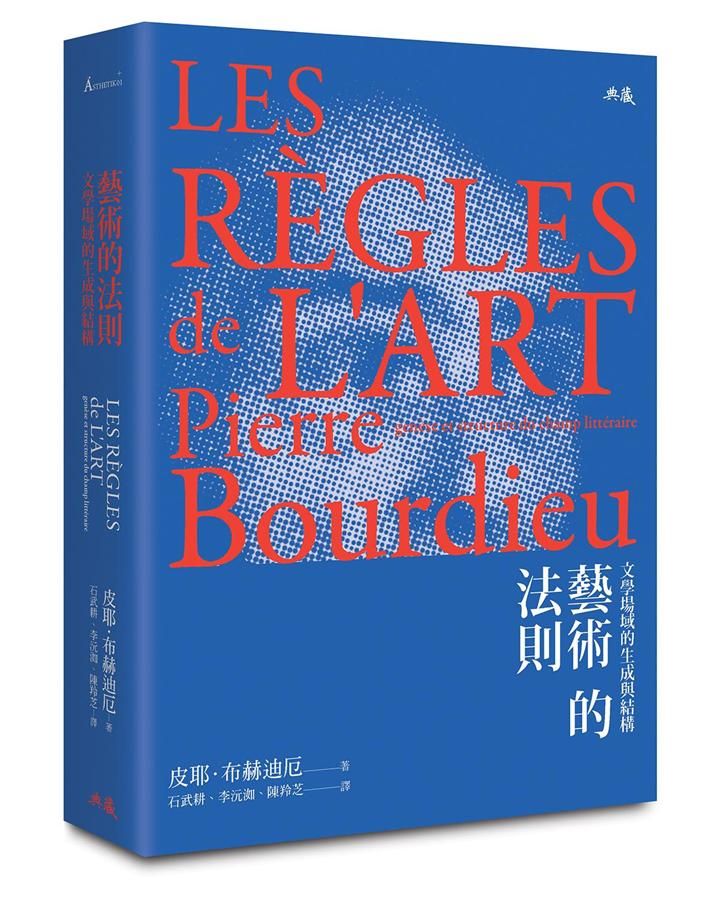 藝術的法則: 文學場域的生成與結構