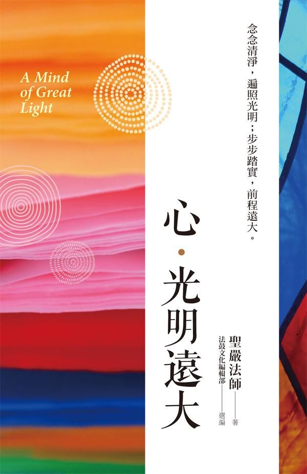 心．光明遠大: 念念清淨, 遍照光明; 步步踏實, 前程遠大。