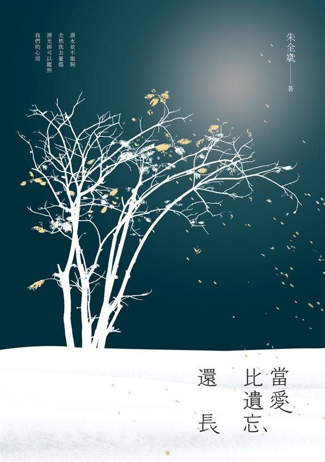 當愛比遺忘還長