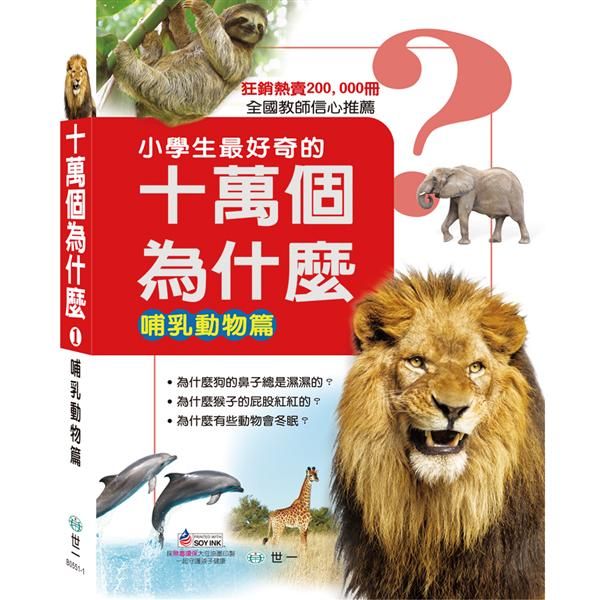 十萬個為什麼 1: 哺乳動物