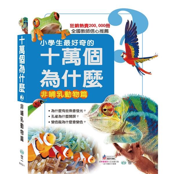十萬個為什麼 2: 非哺乳動物