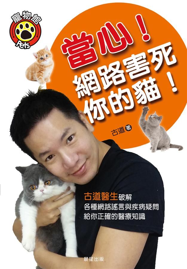 當心! 網路害死你的貓! 古道醫生破解各種網路謠言與疾病疑問, 給你正確的醫療知識