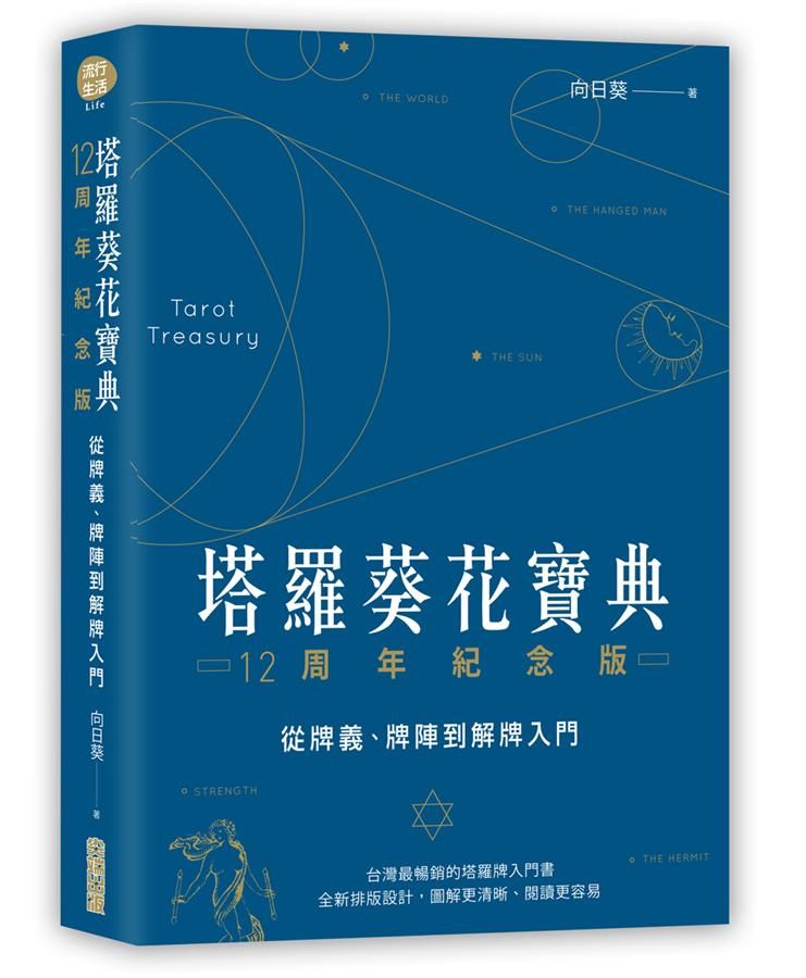塔羅葵花寶典: 從牌義、牌陣到解牌入門 (12周年紀念版)