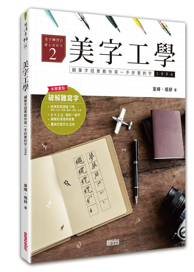 美字工學: 鋼筆字冠軍教你寫一手好看的字: 掌握4大工法, 練美字修靜心