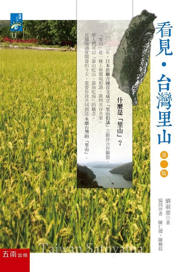 看見．台灣里山 (第2版)