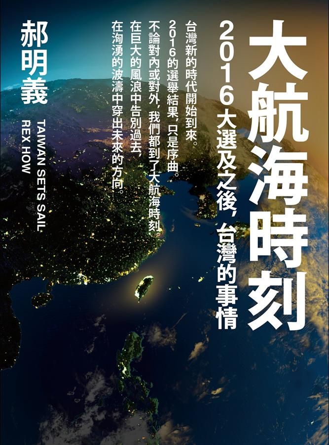 大航海時刻: 2016大選及之後, 台灣的事情