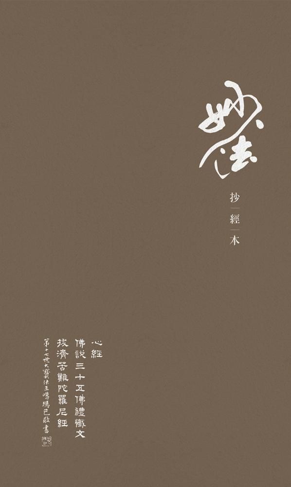 妙法抄經本: 心經、三十五佛懺悔文、拔濟苦難陀羅尼經 (2016新版)