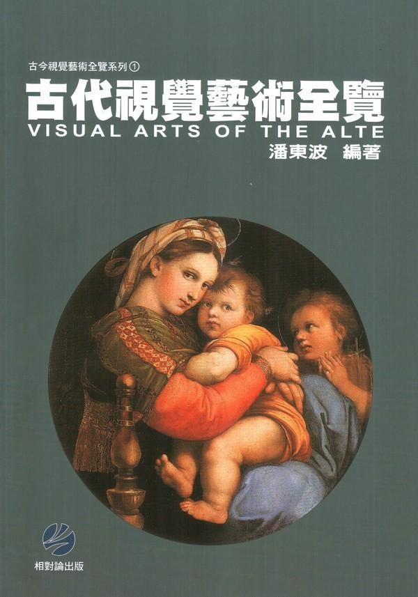 古代視覺藝術全覽