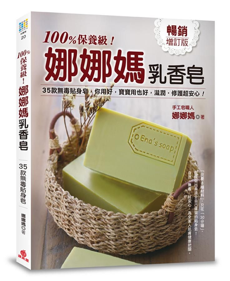 100%保養級! 娜娜媽乳香皂: 35款無毒貼身皂, 你用好, 寶寶用也好, 滋養、修護超安心!
