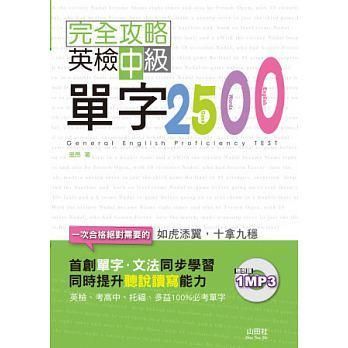 完全攻略英檢中級單字2500 (全新版/附MP3)