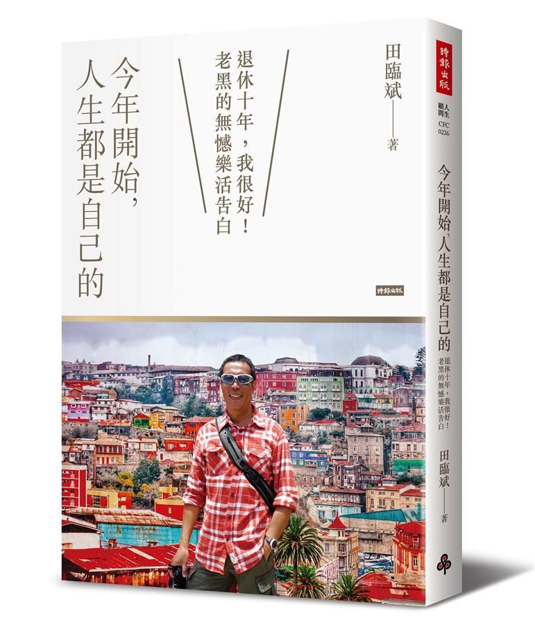今年開始, 人生都是自己的: 退休十年, 我很好! 老黑的無憾樂活告白