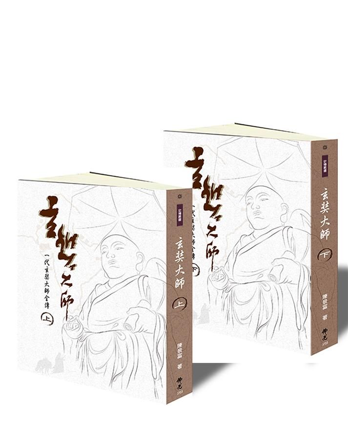 玄奘大師: 一代玄奘大師全傳 上下 (2冊合售)
