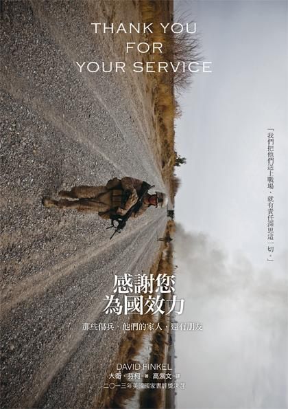 感謝您為國效力: 那些傷兵、他們的家人, 還有朋友