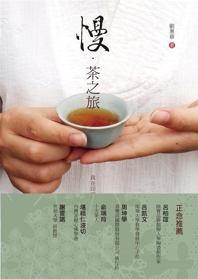 慢．茶之旅: 我在印度聖地學習正念的十場茶席