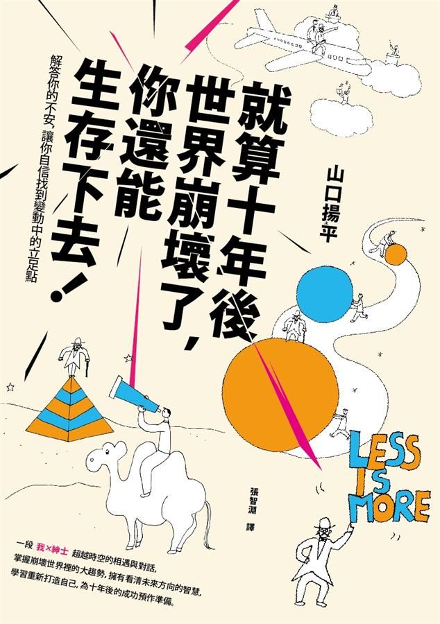 就算十年後世界崩壞了, 你還能生存下去! 解答你的不安, 讓你自信找到變動中的立足點