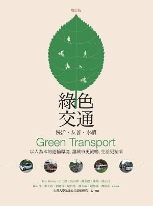 綠色交通Green Transport: 慢活．友善．永續 (增訂版)