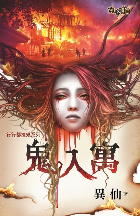 鬼入寓