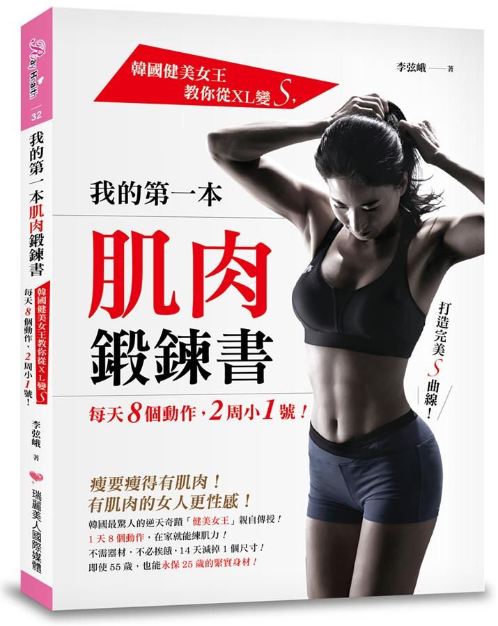 我的第一本肌肉鍛鍊書: 韓國健美女王教你從XL變S, 每天8個動作, 2周小1號!