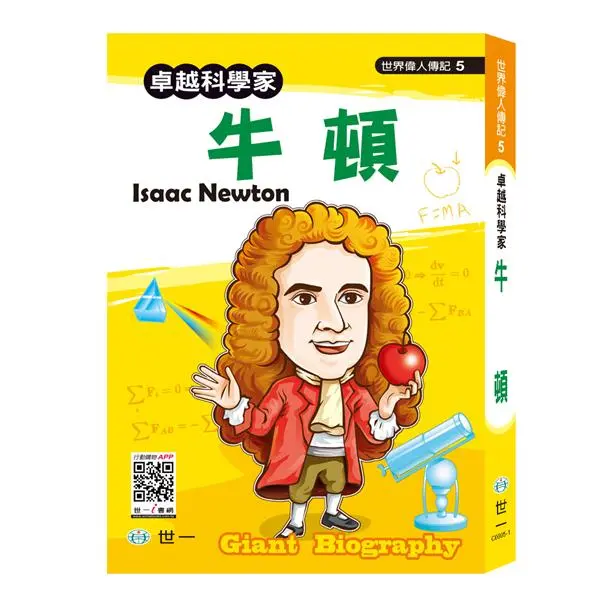 卓越科學家: 牛頓