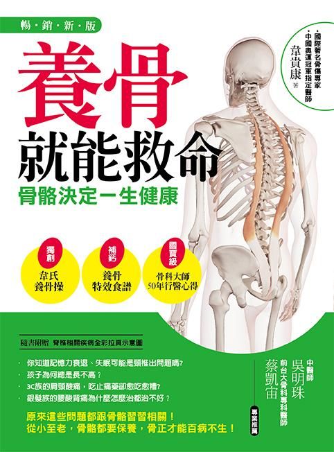 養骨就能救命: 骨骼決定一生健康 (暢銷新版)